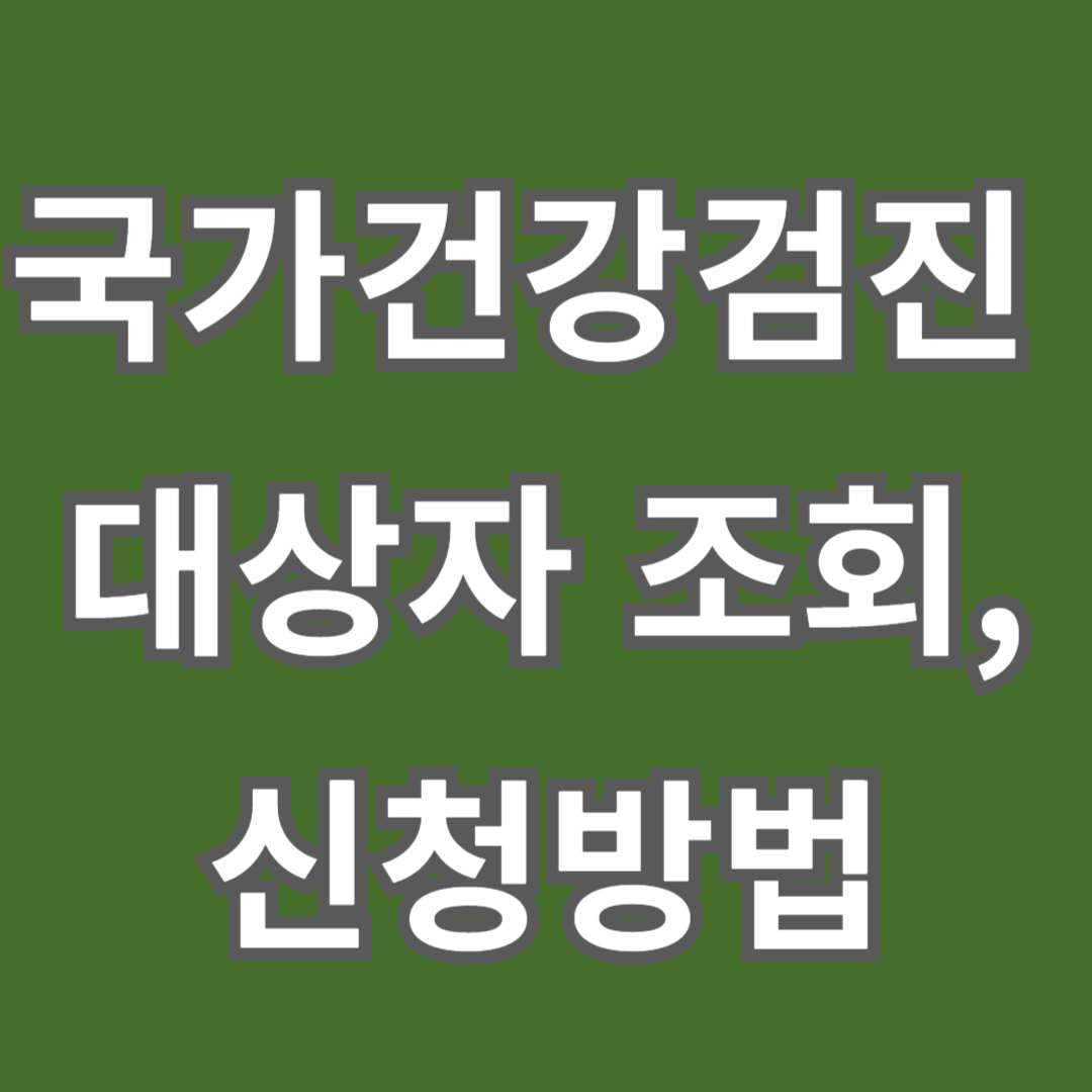 국가건강검진 대상자