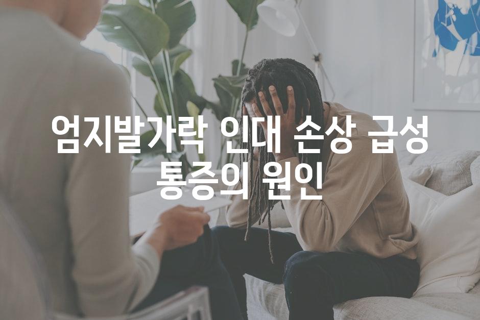 엄지발가락 인대 손상 급성 통증의 원인