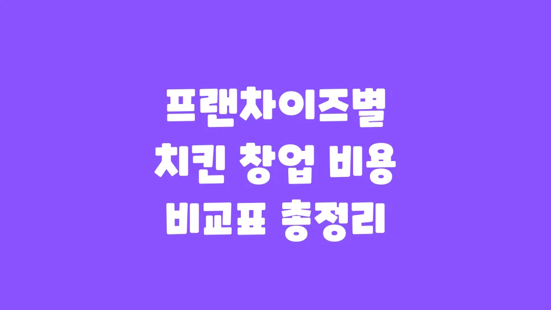 프랜차이즈별 치킨 창업 비용 비교표 총정리