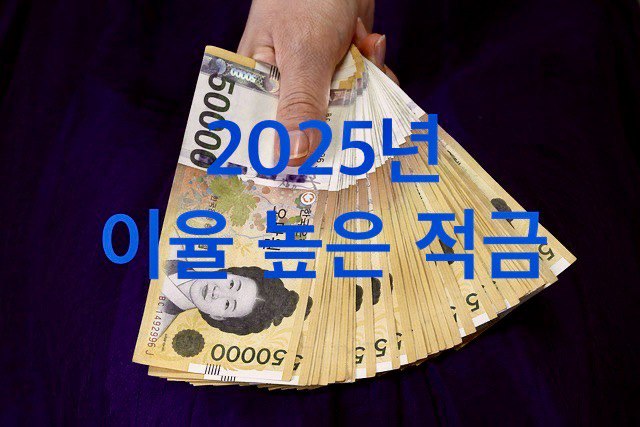이자-적금