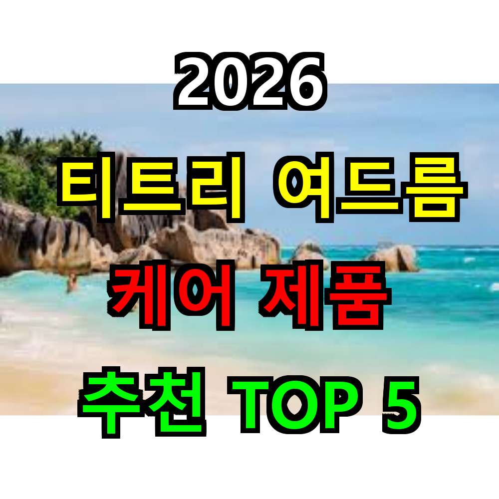 2026 티트리 여드름 케어 제품 추천 TOP 5
