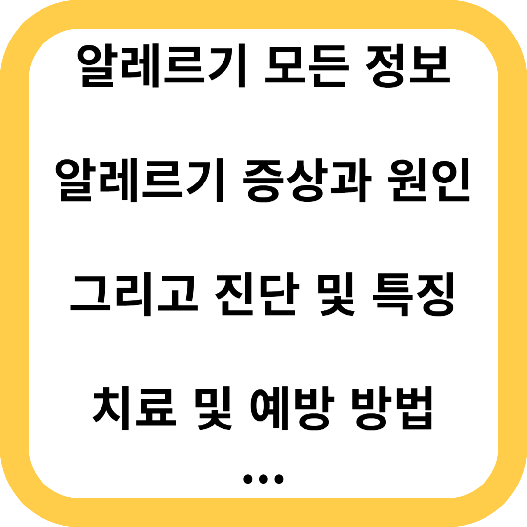 알레르기