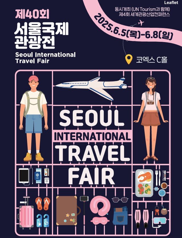 서울국제관광전