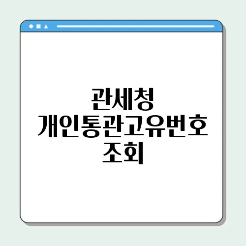 관세청 개인통관고유번호 조회