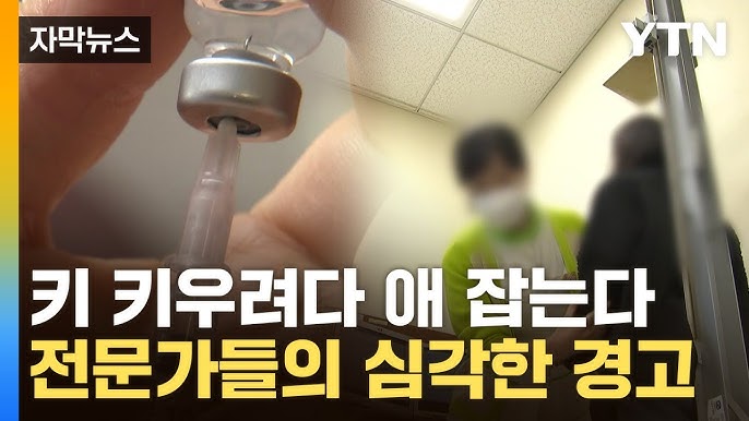 📈 “[키 크는 주사]”, 요즘 뜨거운 관심! 과연 효과적일까?