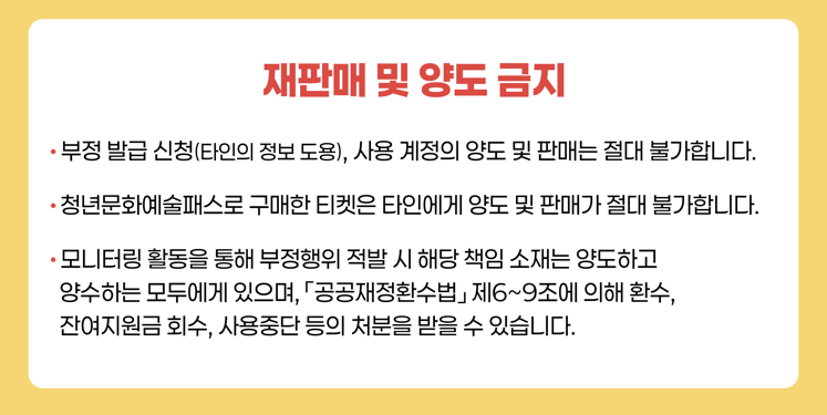 청년문화예술패스 양도금지