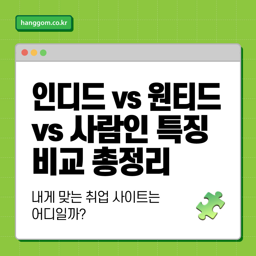인디드 vs 원티드 vs 사람인 특징 비교 총정리 🧩 내게 맞는 취업 사이트는 어디일까?