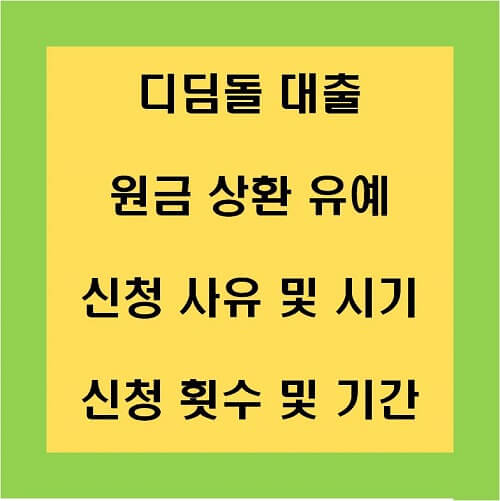 디딤돌 대출 원금 상환 유예 신청 사유 및 시기 횟수 기간 썸네일