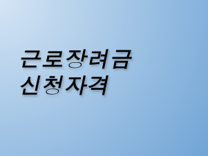 2025 근로장려금 신청 자격과 자동 신청 변경 사항 총정리