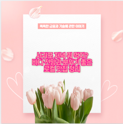 서귀포 저녁 뭐 먹지? 바다 전망과 분위기 좋은 로컬 맛집 정리