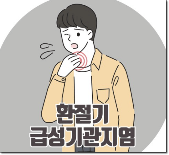 환절기 급성기관지염