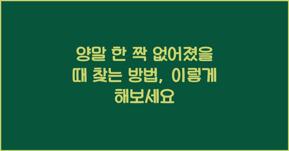 양말 한 짝 없어졌을 때 찾는 방법