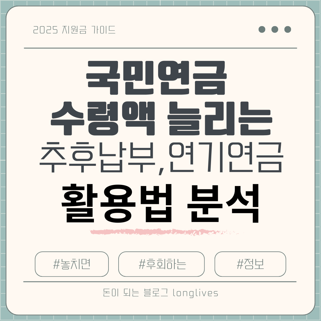 국민연금 추후납부, 연기연금 신청하여 수령액 늘리는 활용법