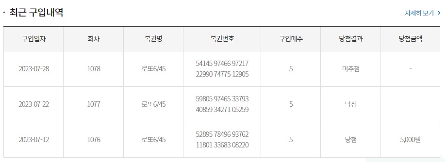 동행복권-로또구매-결과