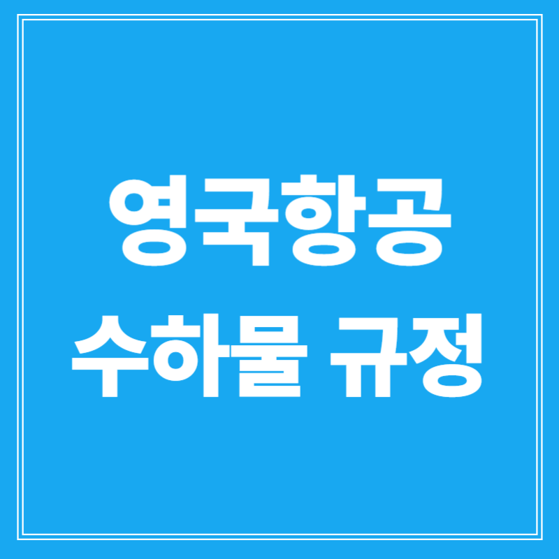 영국항공 수하물 규정 완벽 정리