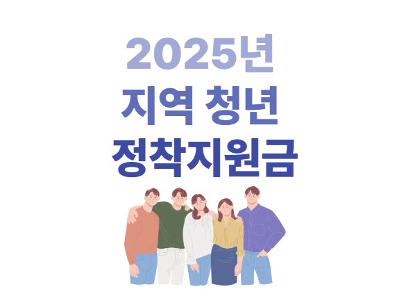 2025년 지역 청년 정착지원금