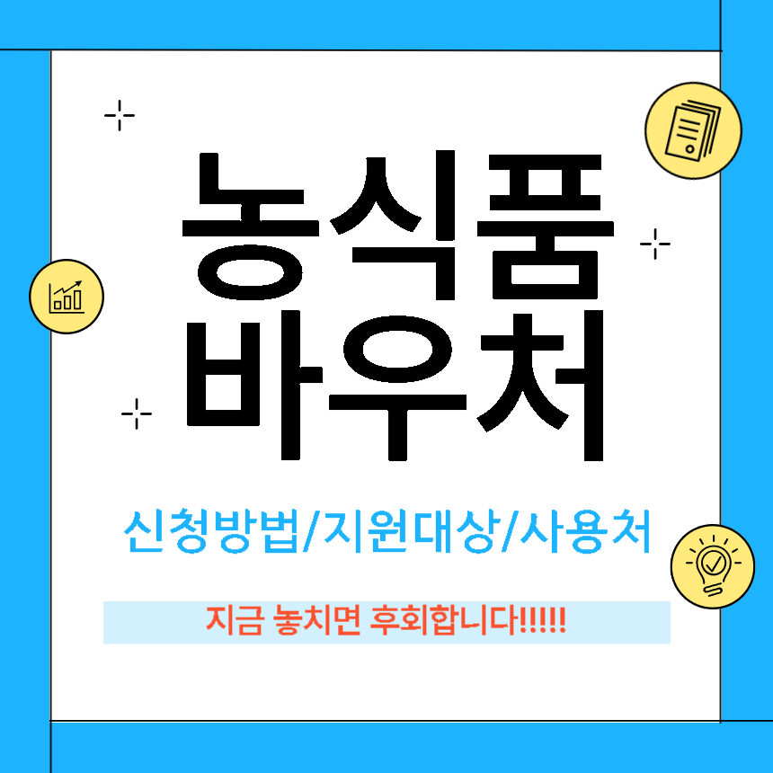 농식품 바우처 신청방법, 지원대상, 지원금액, 사용처 정리