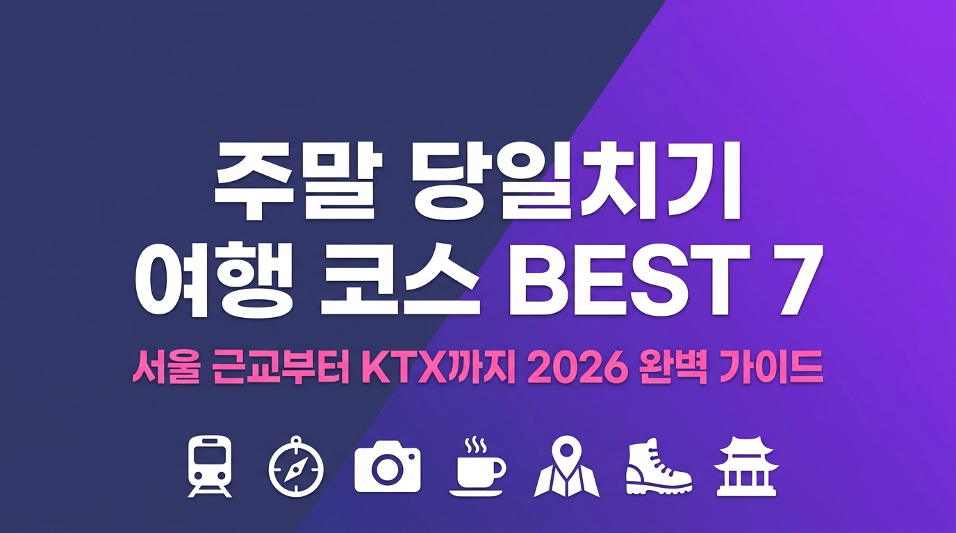 주말 당일치기 여행 코스 추천 BEST 7