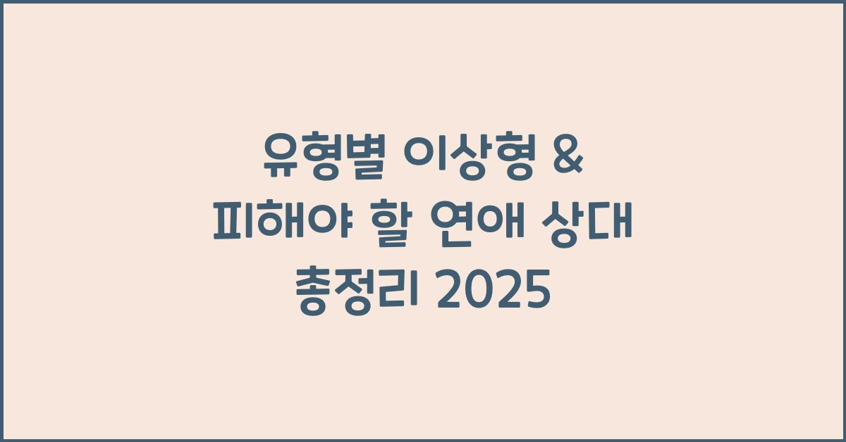 유형별 이상형 & 피해야 할 연애 상대