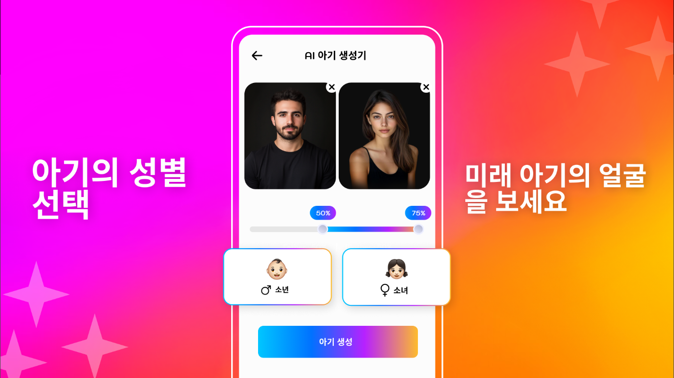 AI 미래 아기 얼굴 생성기 어플, 2세 미래 아기 얼굴 예측하기