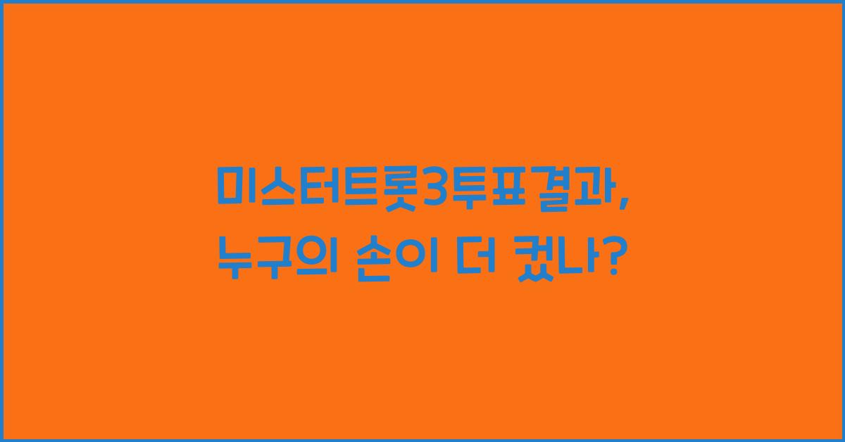 미스터트롯3투표결과