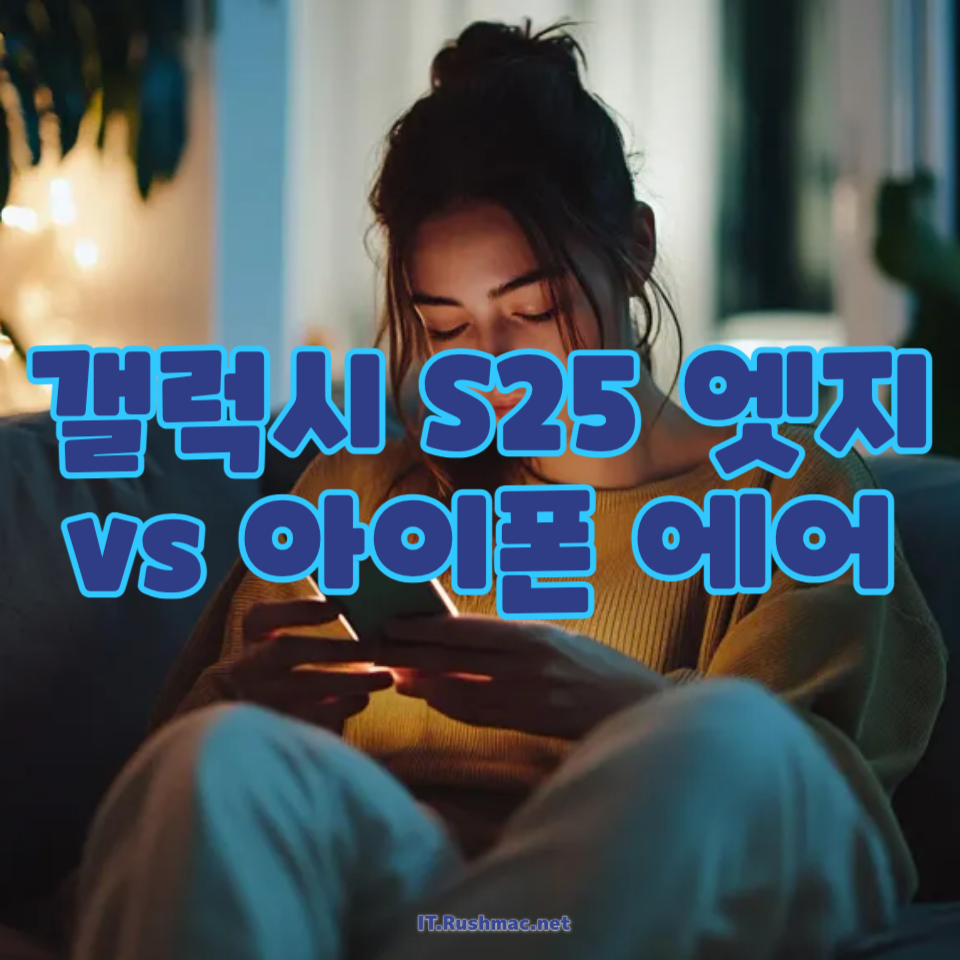 갤럭시 S25 엣지 vs 아이폰 에어