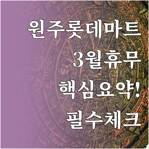 3월 롯데마트 원주점 휴무일 날짜와 ..