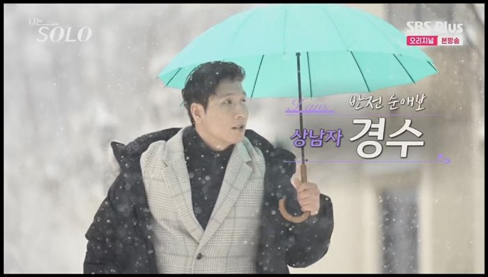 나는솔로-14기-경수