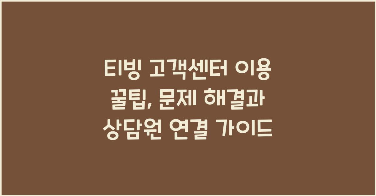 티빙 고객센터 이용 꿀팁