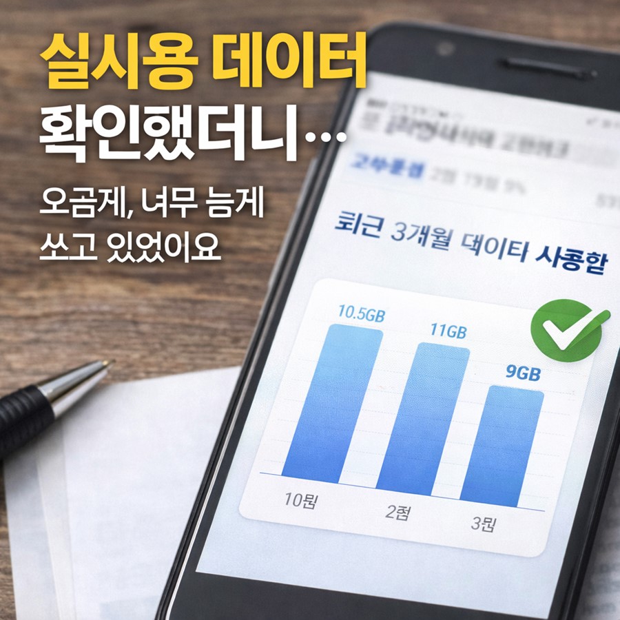 통신사 앱에서 최근 3개월 실사용 데이터량을 확인하고 요금제를 낮출 수 있는지 점검하는 장면입니다.