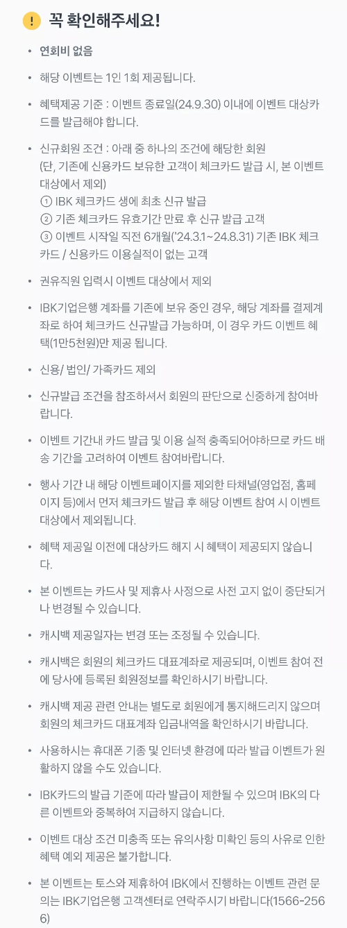 2024년+9월+IBK기업+체크카드+신규혜택+유의사항