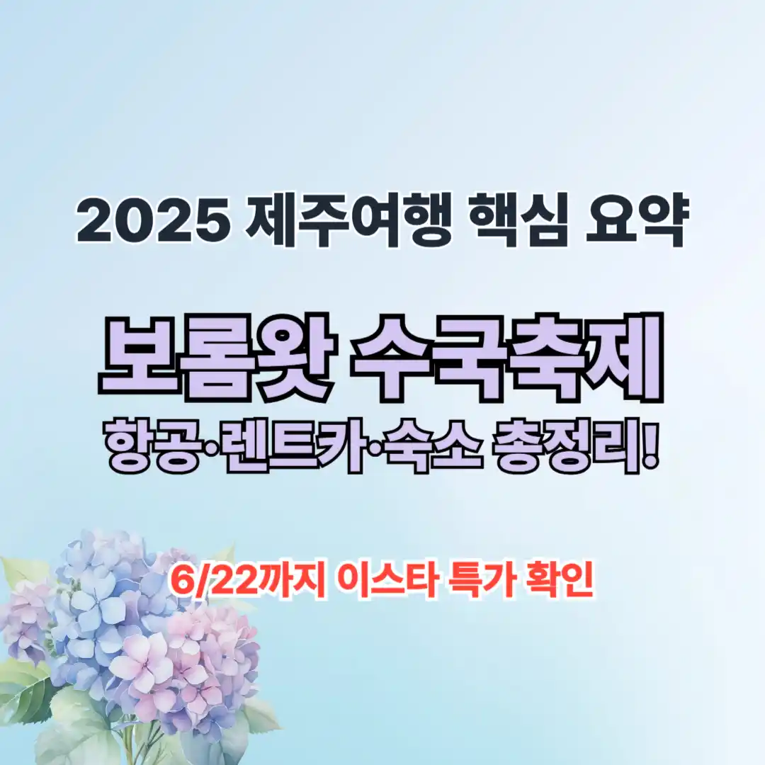 제주도 꽃 축제 1편 보롬왓 수국 정원 축제