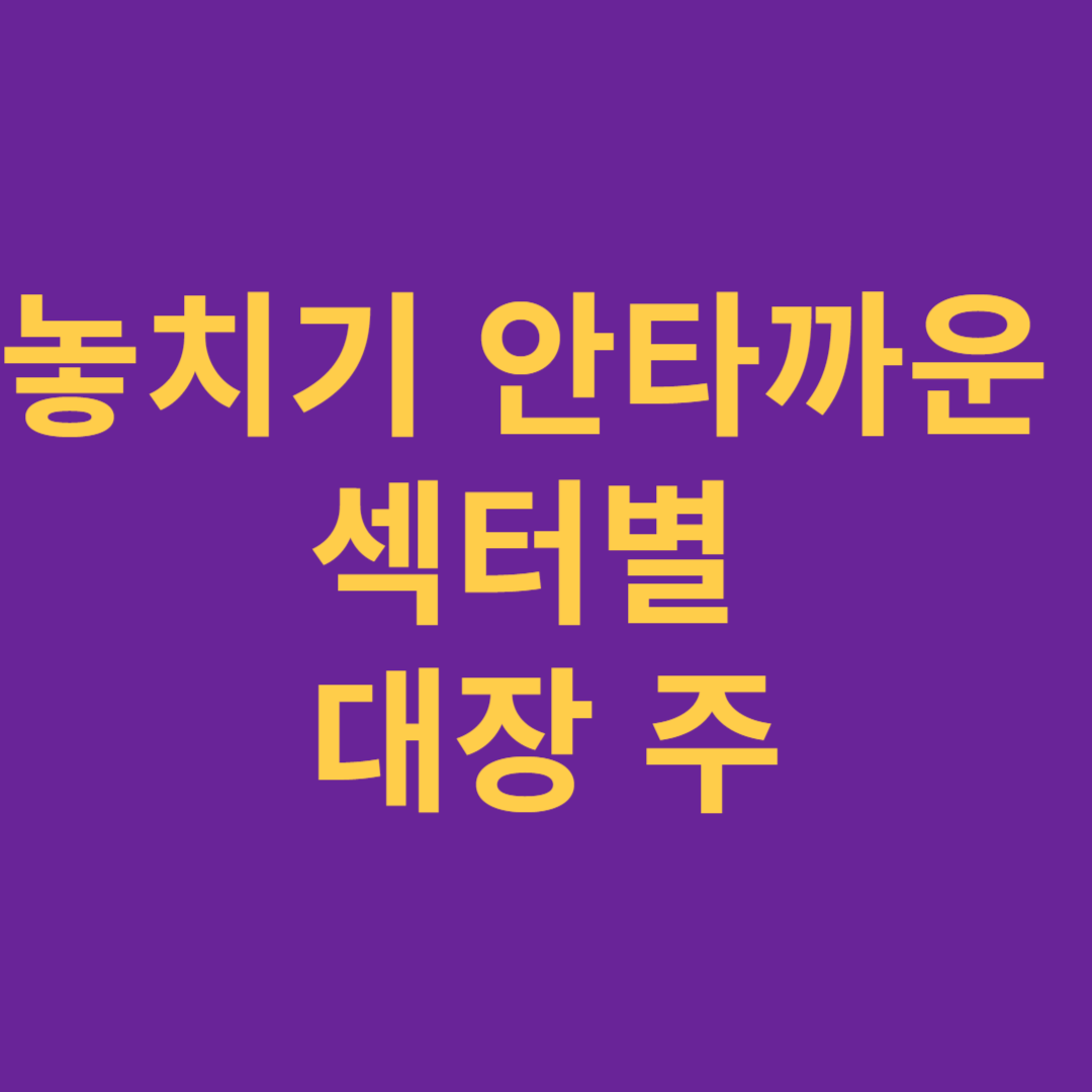 놓치면 후회하는 섹터 별 대장 주