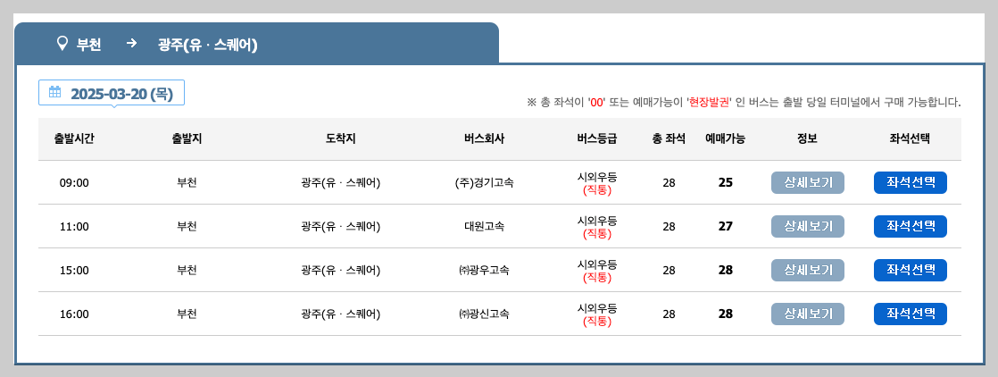 부천 소풍터미널 고속버스 시간표, 예매 실시간 확인