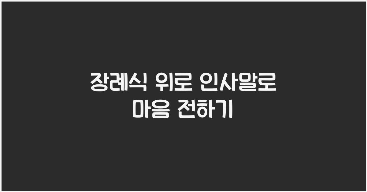 장례식 위로 인사말