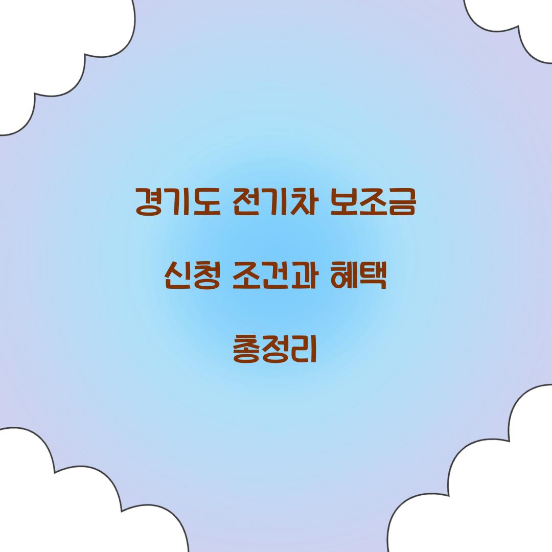 경기도 전기차 보조금