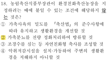 축산환경컨설턴트-2급-1회-18번-문제