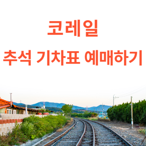코레일 추석 기차표 예매