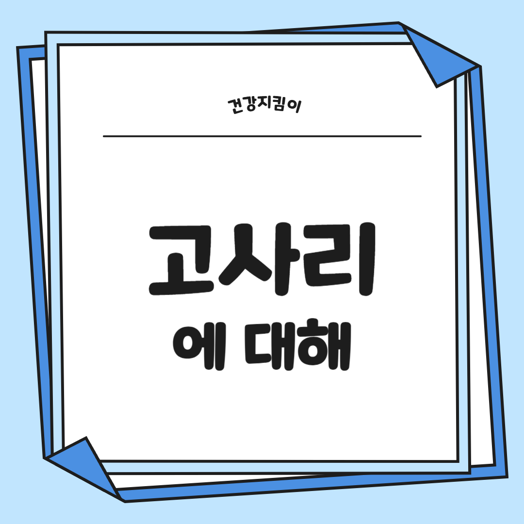 고사리 효능과 부작용 고르는법 칼로리