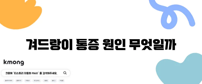 겨드랑이 통증 정보 10가지로 정리했습니다.