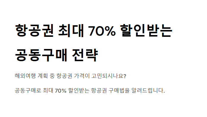 공동 구매 항공권 항공료 절약하기