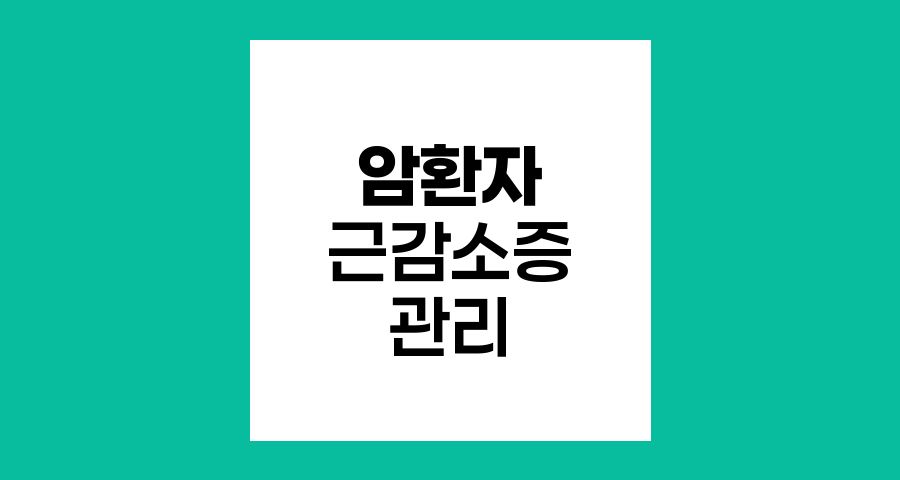 암환자 근감소증, 예방과 관리의 핵심 전략