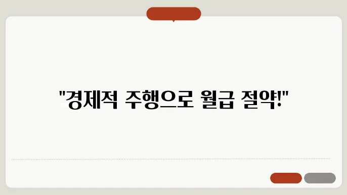 연비 좋은 차로 자동차 유지비 절약방법