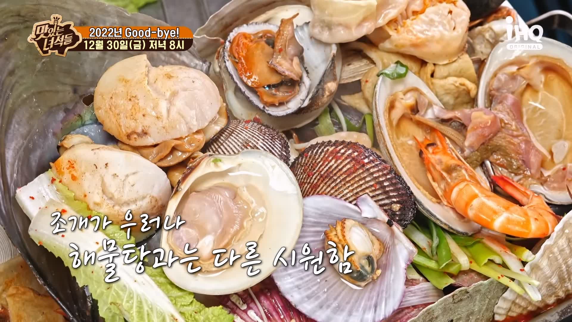 맛있는녀석들 제410회 조개전골 조개구이 동해 바다 강릉 맛집 추천 소개
