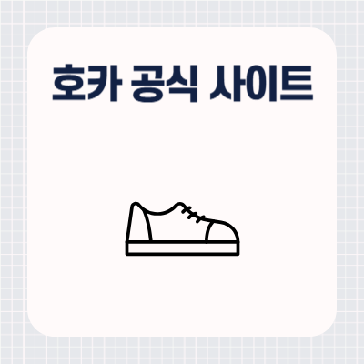 호카 정품 사이트