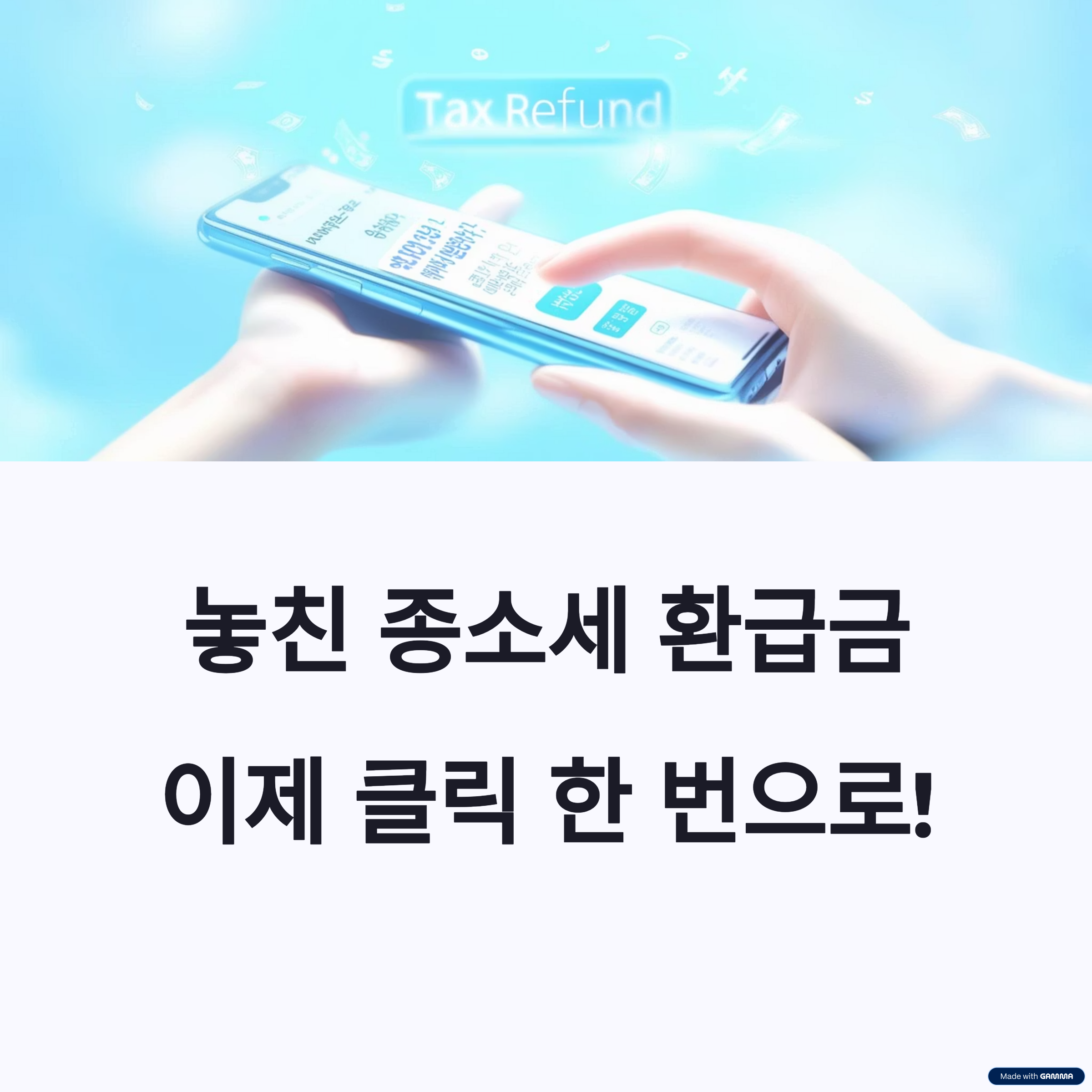 종소세 환급 원클릭 서비스 신청방법 2025