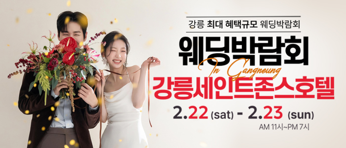 강릉-초대형-웨딩박람회