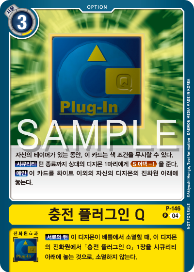 디지몬 카드 게임 테이머 배틀 팩 Vol.2 수록 카드 P-146 충전 플러그인 Q