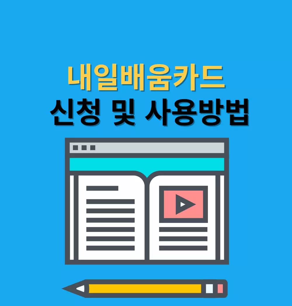내일배움카드-신청-사용방법