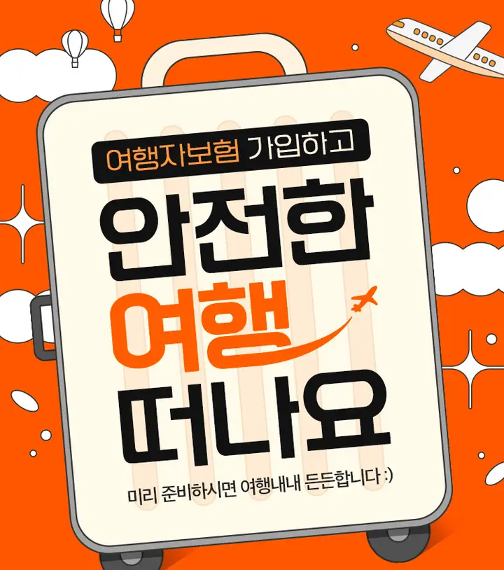 여행준비물_여행자보험